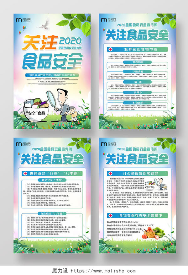 清新蓝色卡通关注食品安全健康生活宣传海报套图